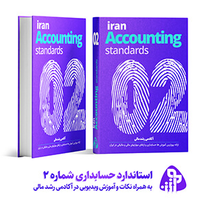 استاندارد حسابداری شماره دو